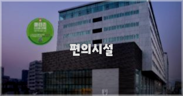 🛎️ 편의시설