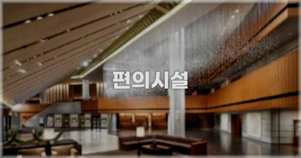 🛎️ 편의시설