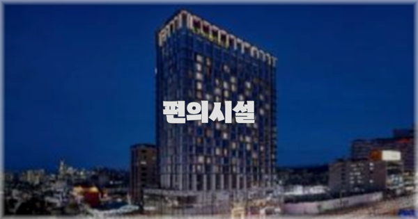 🛎️ 편의시설