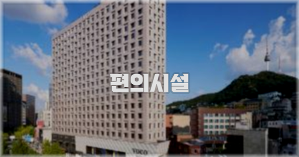 🛎️ 편의시설