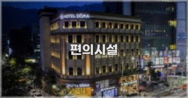 🛎️ 편의시설