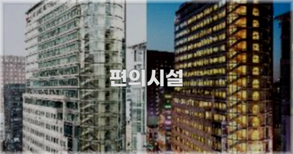 🛎️ 편의시설