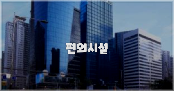 🛎️ 편의시설