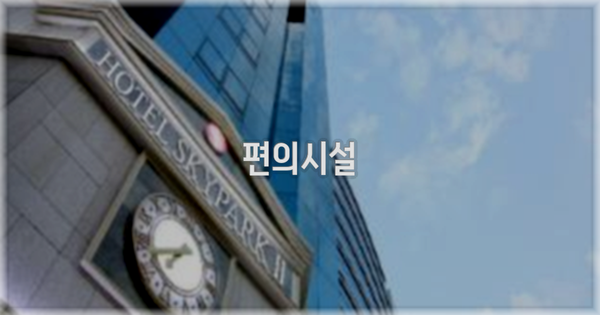 🛎️ 편의시설