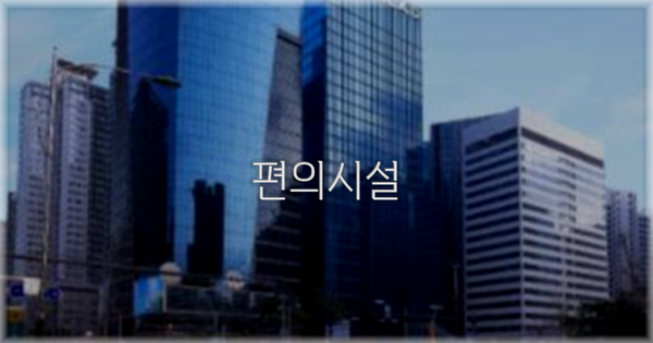 🛎️ 편의시설