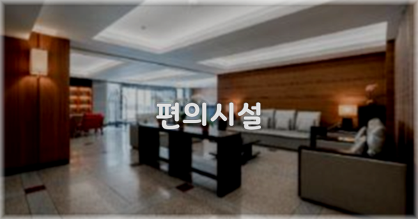 🛎️ 편의시설