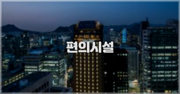 🛎️ 편의시설