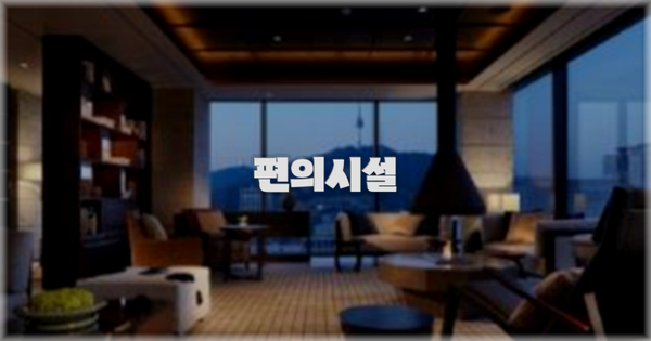 🛎️ 편의시설