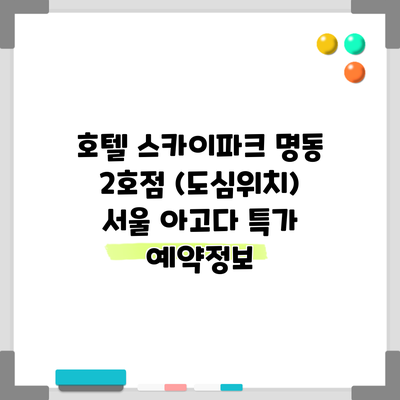 호텔 스카이파크 명동 2호점 (도심위치) 서울 아고다 특가 예약정보