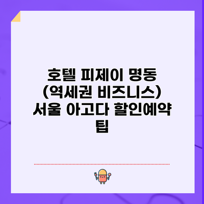 호텔 피제이 명동 (역세권 비즈니스) 서울 아고다 할인예약 팁